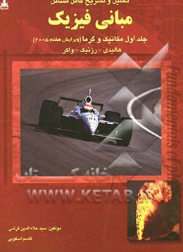 تحلیل و تشریح و تحلیل کامل مسائل مبانی فیزیک: مکانیک و گرما هالیدی - رزنیک - واکر