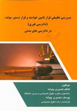 بررسی تطبیقی قرار تامین خواسته و قرار دستور موقت (دادرسی فوری) در دادرسی‌های مدنی