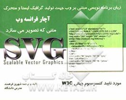آچار فرانسه وب: SVG