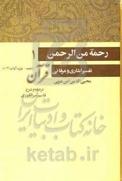 رحمه من الرحمن فی التفسیر و الاشارات القرآن (تفسیر اشاری و عرفانی قرآنی): فاتحه الکتاب و بقره، آیات 1 تا 31