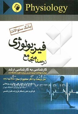 بانک سئوالات فیزیولوژی درسنامه جامع کارشناسی به کارشناسی ارشد: حل و بحث با ذکر منابع از سال 1380 تا 1390 ...