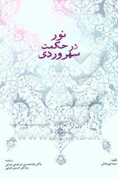 نور در حکمت سهروردی