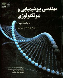 مهندسی بیوشیمیایی و بیوتکنولوژی