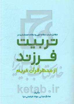 تقابل میان نظام الهی و نظام استکباری در تربیت فرزند از منظر قرآن کریم
