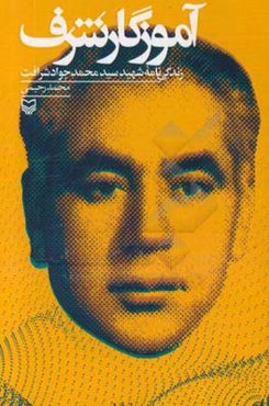 آموزگار شرف