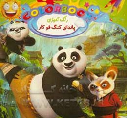 رنگ‌آمیزی پاندای کنگ‌فو کار