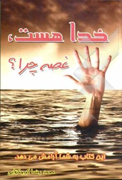 خدا هست غصه چرا؟