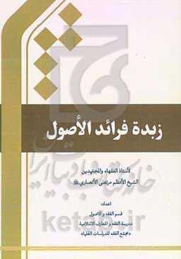 زبده فرائد الاصول