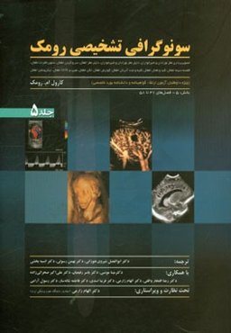 سونوگرافی تشخیصی رومک (ویژه داوطلبان آزمون ارتقاء،‌ گواهینامه و دانشنامه بورد تخصصی): تصویربرداری مغز نوزادان و شیرخواران، داپلر مغز نوزدان و شیرخوارا