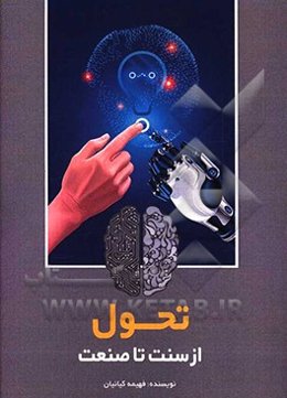 تحول: از سنت تا صنعت