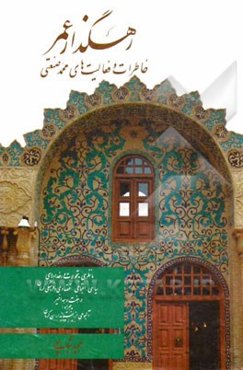 رهگذار عمر: خاطرات و فعالیت‌های محمد صنعتی با نظری به تحولات و رخدادهای سیاسی، اجتماعی، اقتصادی و فرهنگی کرمان در هفت دهه اخیر به همراه آلبومی از ...