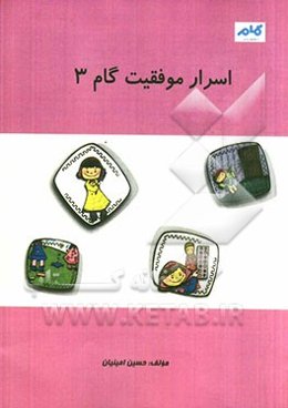 اسرار موفقیت گام 3