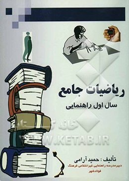 ریاضیات جامع سال اول راهنمائی