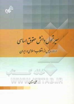 سیر تحول دانش حقوق اساسی در دوره پس از انقلاب اسلامی در ایران
