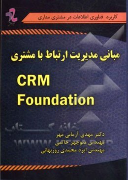 مبانی مدیریت ارتباط با مشتری