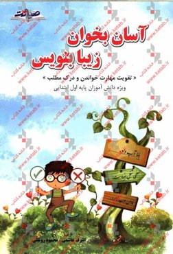 آسان بخوان زیبا بنویس: تقویت مهارت خواندن و درک مطلب "ویژه دانش‌آموزان پایه اول ابتدایی"