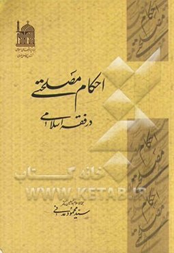 احکام مصلحتی در فقه اسلامی