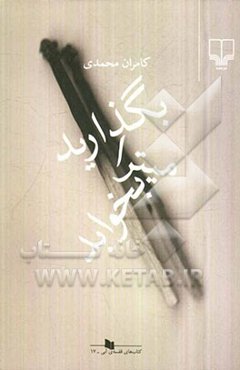 بگذارید میترا بخوابد