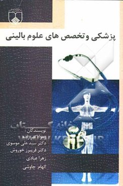 پزشکی و تخصص‌های بالینی