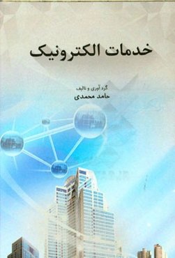 خدمات الکترونیک