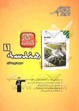 کتاب کار هندسه 1: دوم ریاضی فیزیک و تجربی شامل: 313 سوال، راهنمای حل، پاسخ کوتاه