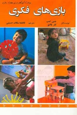 بازی‌های فکری برای کودکان زیر هفت سال