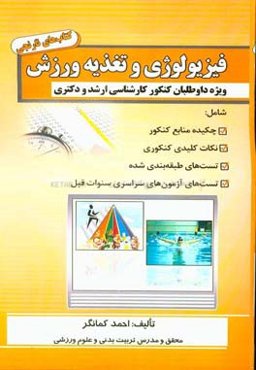 فیزیولوژی و تغذیه ورزشی