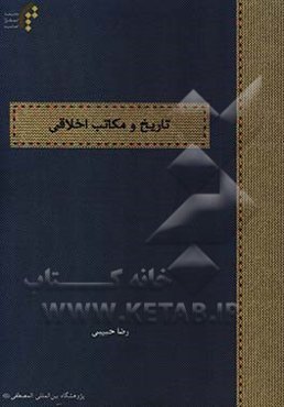 تاریخ و مکاتب اخلاقی