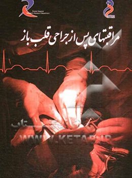 مراقبتهای پس از جراحی قلب باز