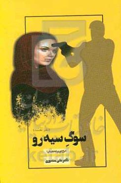 سوگ سیه‌رو! (تراژدی پرده‌نشینان!)