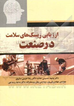 ارزیابی ریسک‌های سلامت در صنعت