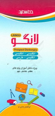 فرهنگ لغت انگلیسی - انگلیسی، انگلیسی - فارسی ویژه دانش‌آموزان متوسطه اول، هفتم، هشتم، نهم