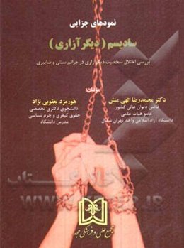 نمودهای جزایی سادیسم (دیگرآزاری): بررسی اختلال شخصیت دیگرآزاری در جرائم سنتی و سایبری