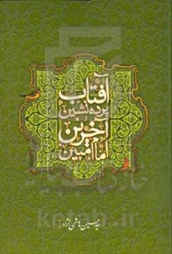 آفتاب پرده‌نشین، آخرین امام مبین