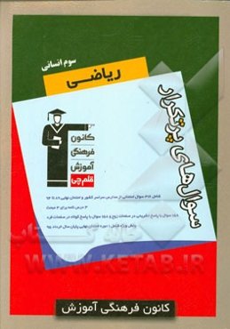 سوال‌های پرتکرار ریاضی سوم انسانی