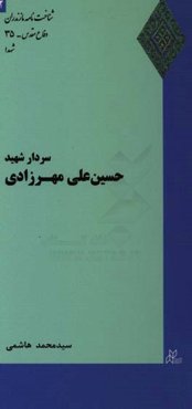 سردار شهید حسین‌علی مهرزادی