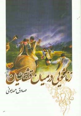 زناشویی در میان قشقائیان