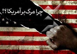 چرا مرگ بر آمریکا؟!