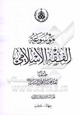 موسوعه الفقه الاسلامی طبقا لمذهب اهل البیت (ع): تکفیر - تهنئه