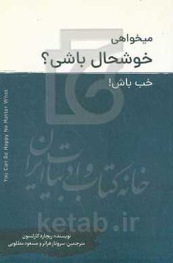 می‌خواهی خوشحال باشی؟ خب باش!