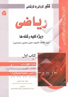کنکور کاردانی به کارشناسی ریاضی: ویژه‌ی کلیه رشته‌ها (برق، مکانیک، کامپیوتر، عمران، معماری، حسابداری)