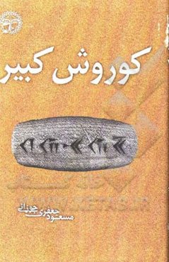 فیلمنامه کوروش کبیر