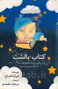 کتاب بالشت: کتابی برای بچه‌های باهوش ۷ تا ۷۷ سال