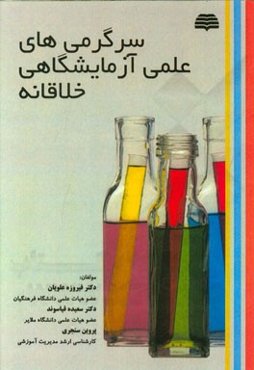 سرگرمی‌های علمی آزمایشگاهی خلاقانه