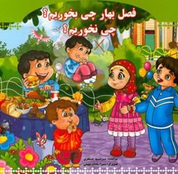 فصل بهار چی بخوریم؟ چی نخوریم؟