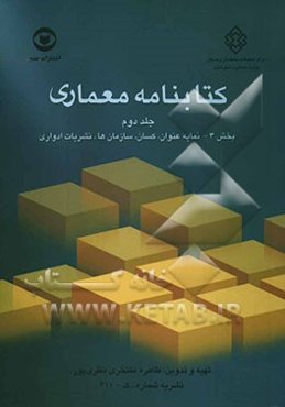 کتابنامه معماری: نمایه عنوان، کسان، سازمانها، نشریات ادواری