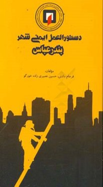 دستورالعمل ایمنی شهر بندرعباس