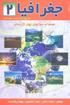 مجموعه سوالات چهارگزینه‌ای جغرافیا 2