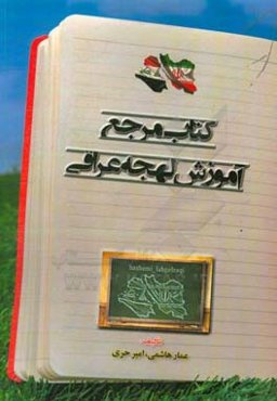 کتاب مرجع آموزش لهجه عراقی