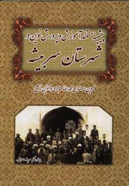 پیشینه مستند آموزش و پرورش نوین در شهرستان سربیشه